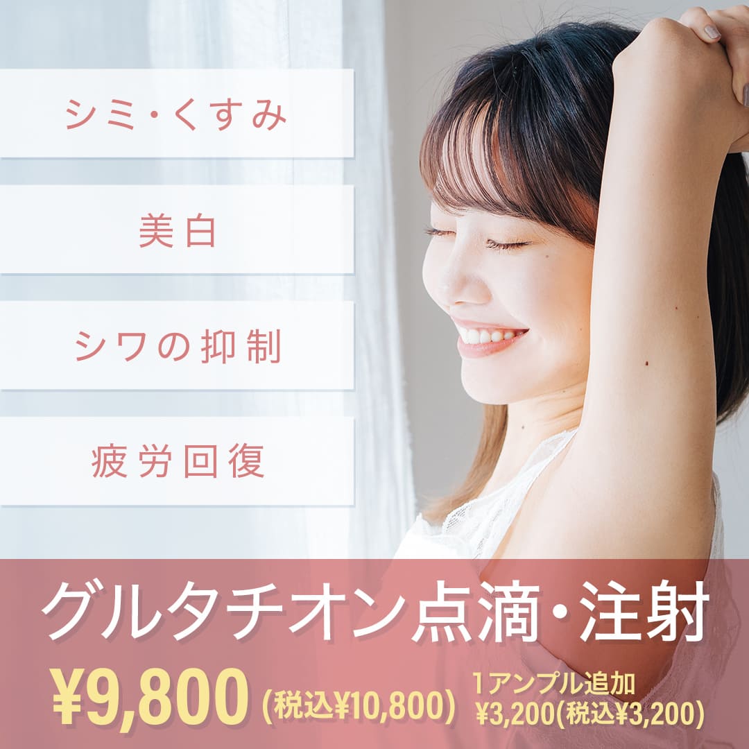 グルタチオン点滴