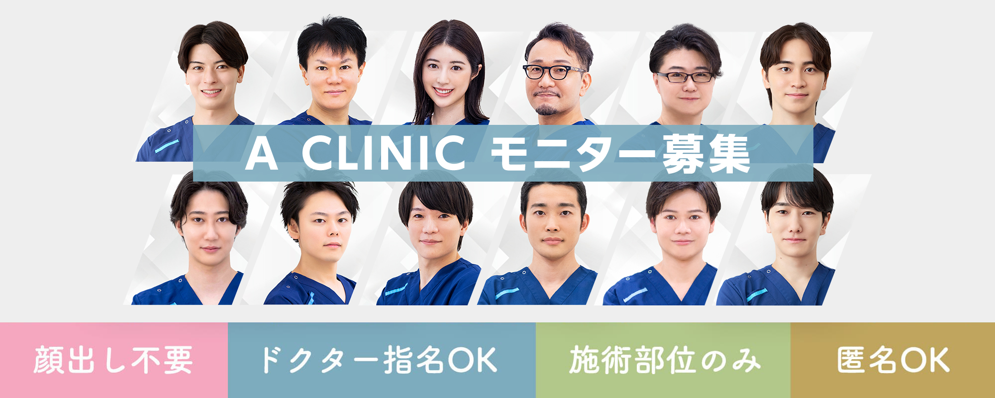 A CLINICモニター募集