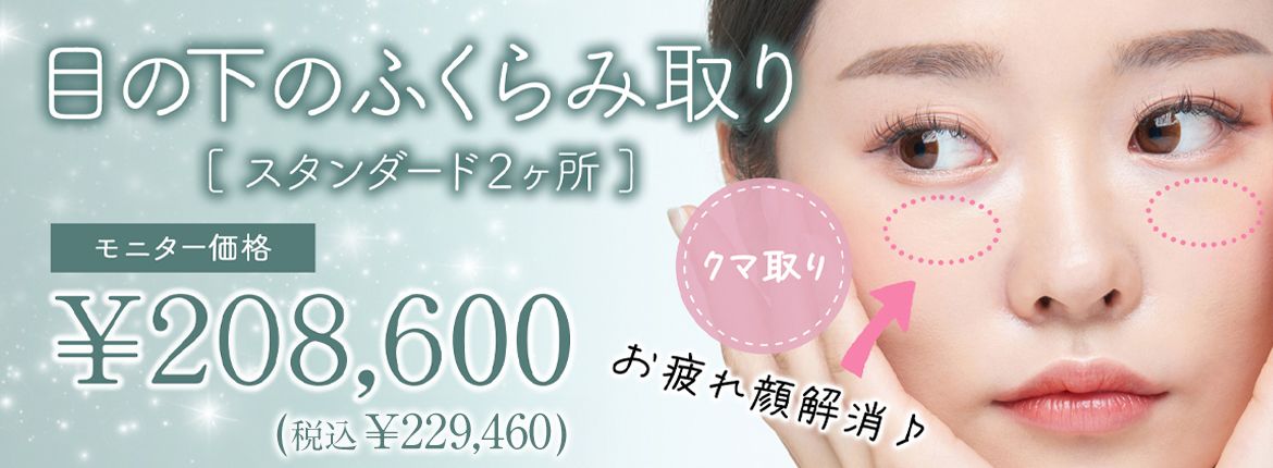 目の下のふくらみ取りモニター募集