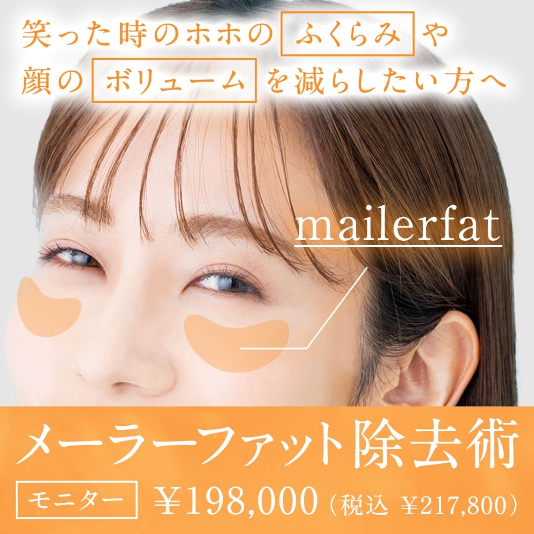 メーラーファット除去術