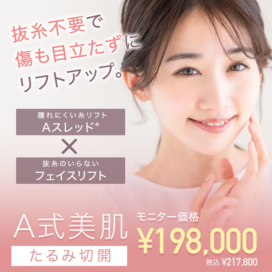 A式美肌たるみ切開