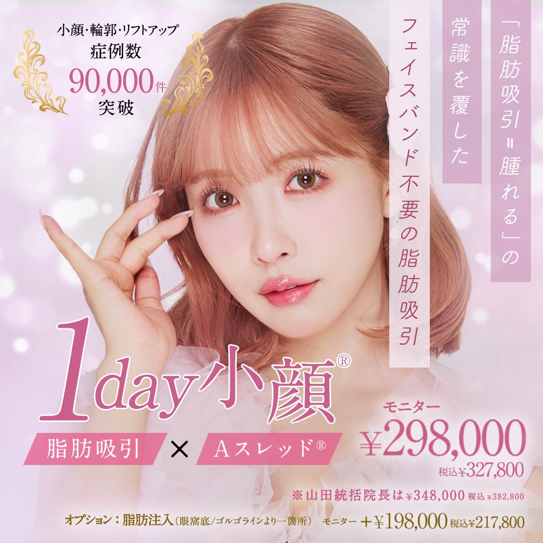 1day小顔小顔®︎ 脂肪吸引モニター