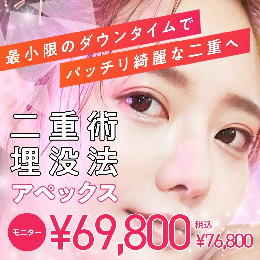 二重術埋没法アペックスモニター
