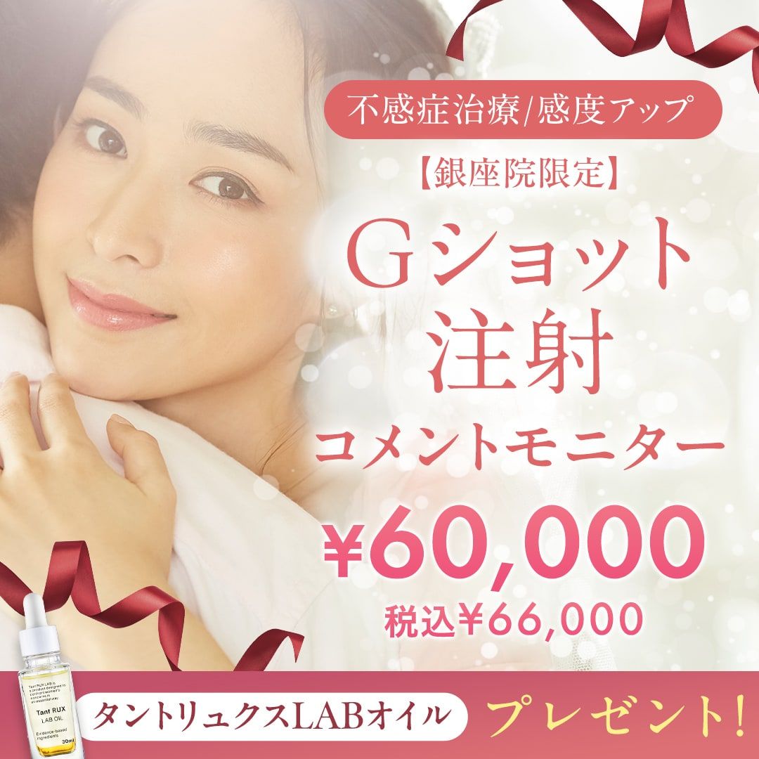 Gショット注射