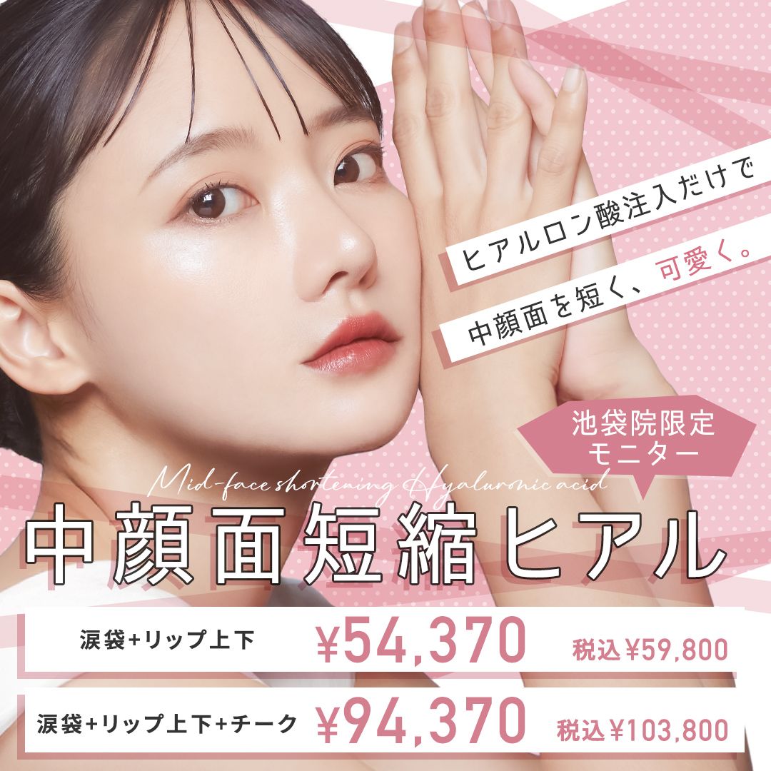 中顔面短縮ヒアルモニター