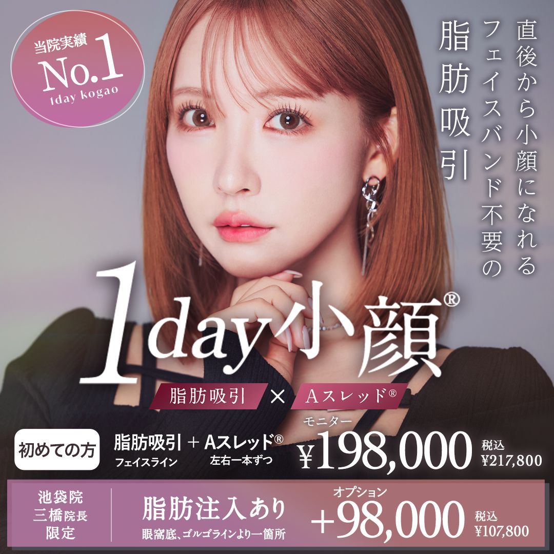 1day小顔小顔®︎ 脂肪吸引(初めての方)モニター