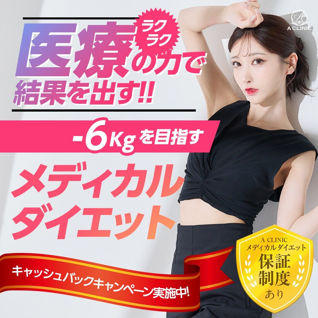 メディカルダイエットモニター
