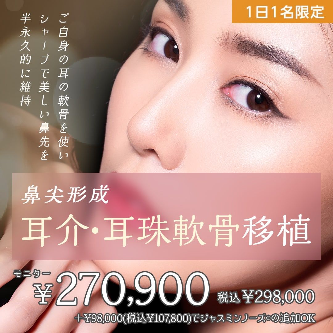 鼻尖形成(耳介軟骨・耳珠軟骨移植)モニター