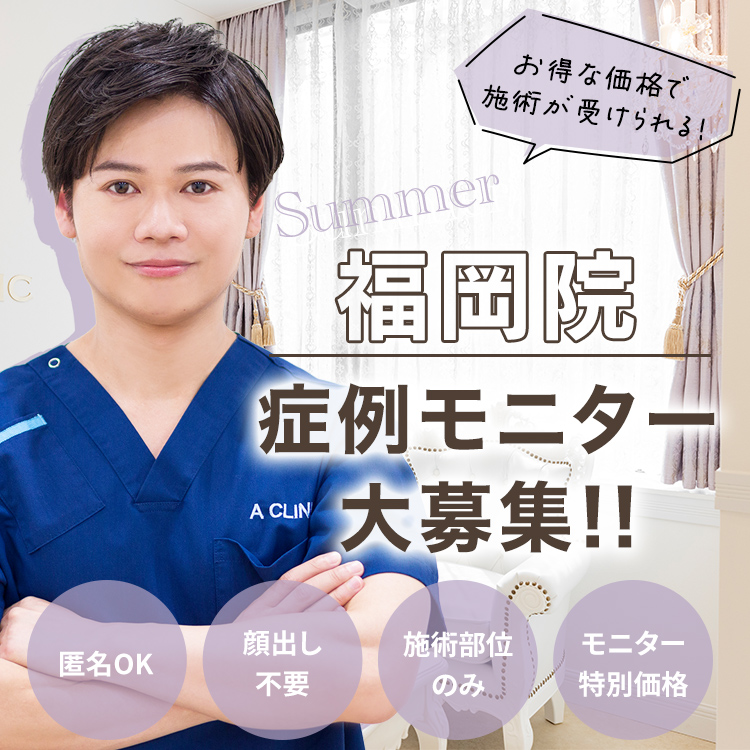 福岡院モニター募集