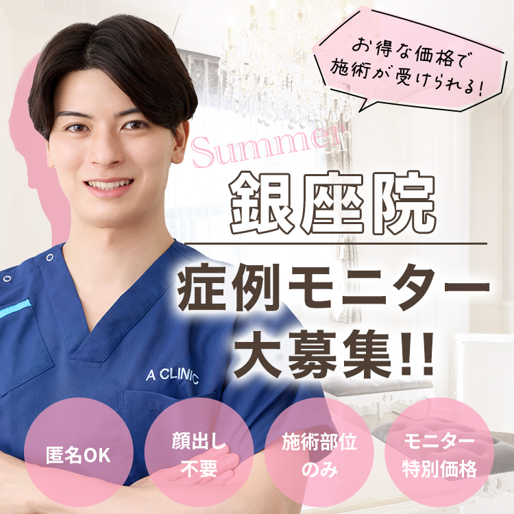 銀座院モニター募集