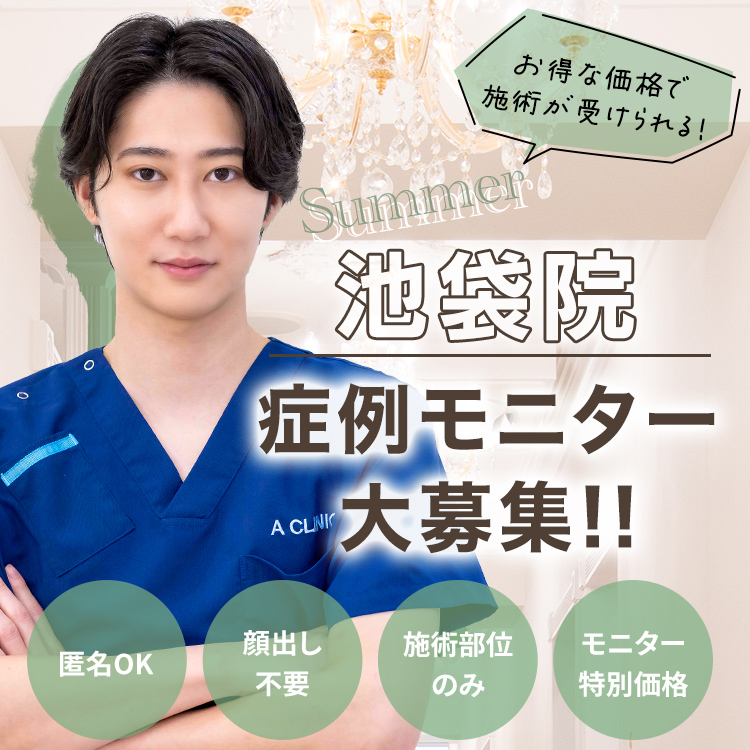 池袋院モニター募集