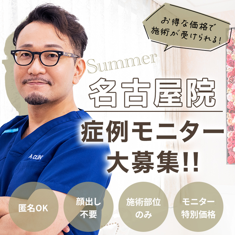 名古院モニター募集