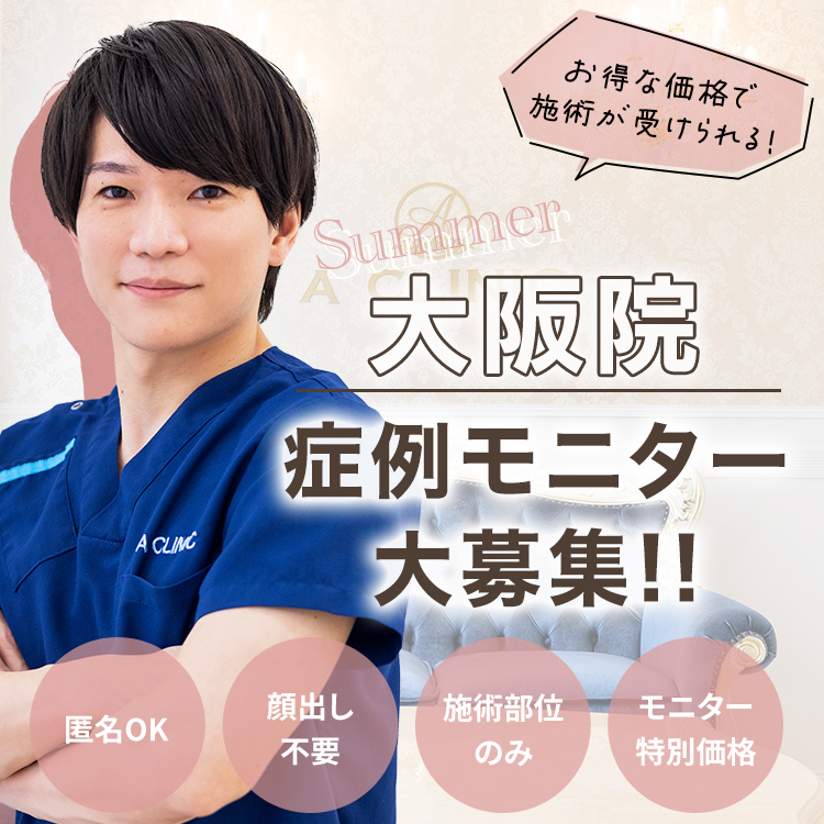 大阪院モニター募集