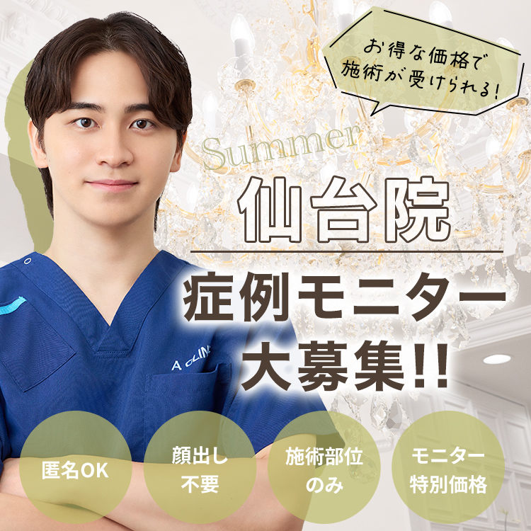 仙台院モニター募集