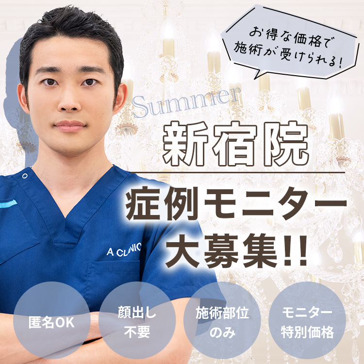 新宿院モニター募集