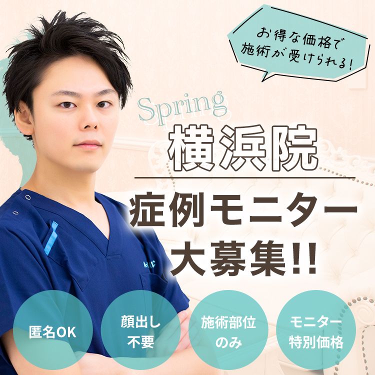 横浜院モニター募集