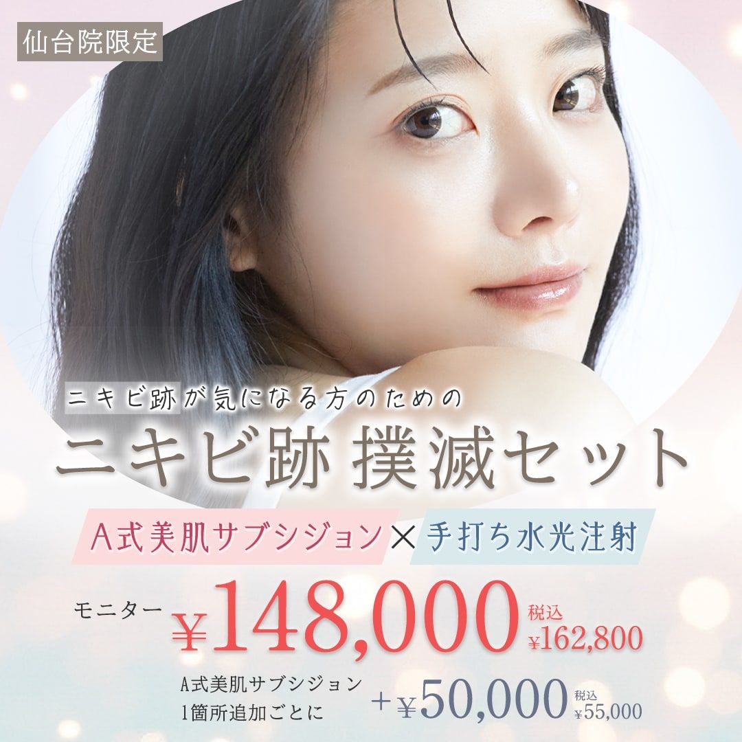 ニキビ跡撲滅セットモニター
