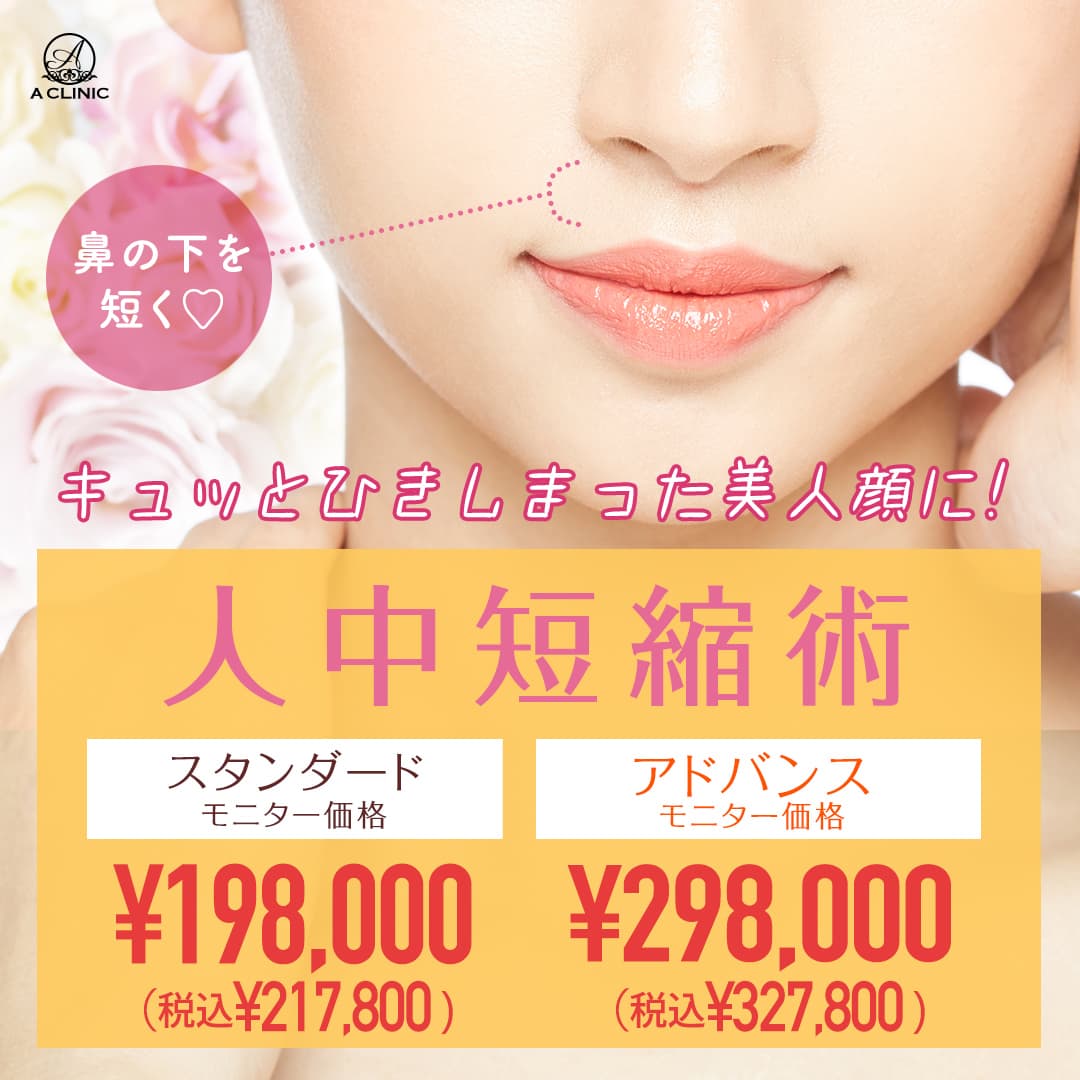 人中短縮術モニター