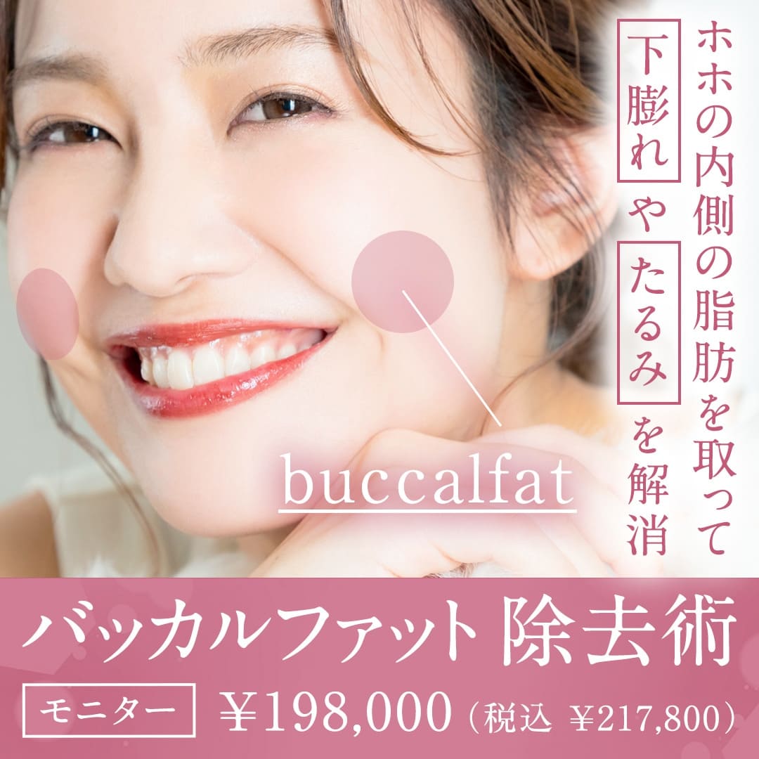 バッカルファット除去術モニター