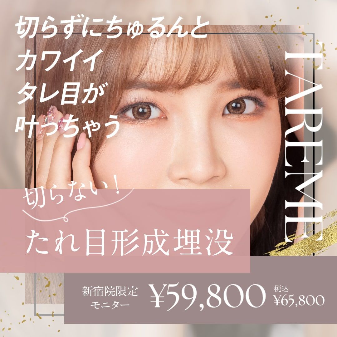 切らない!たれ目形成埋没モニター