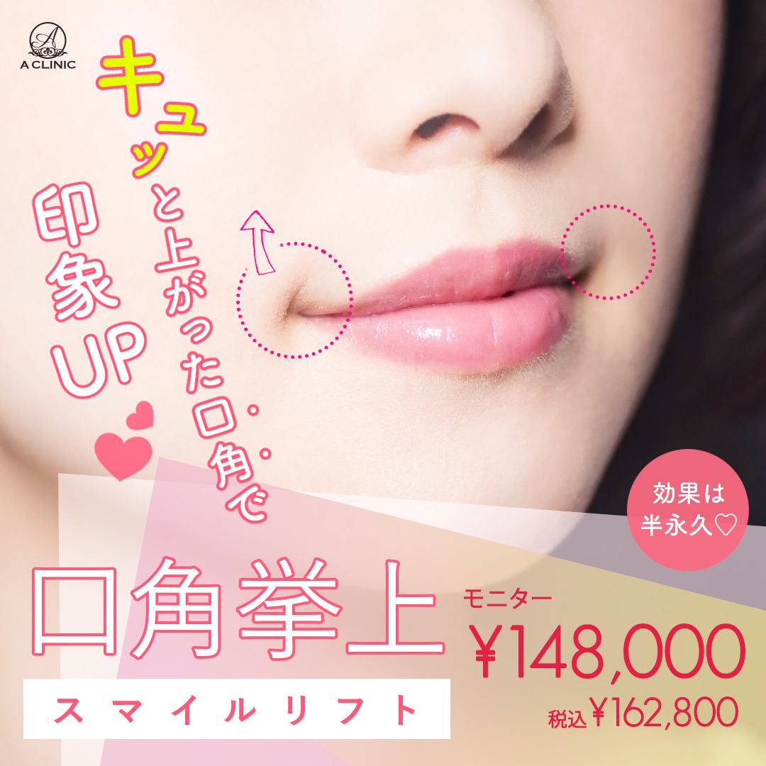 口角挙上(スマイルリフト)モニター