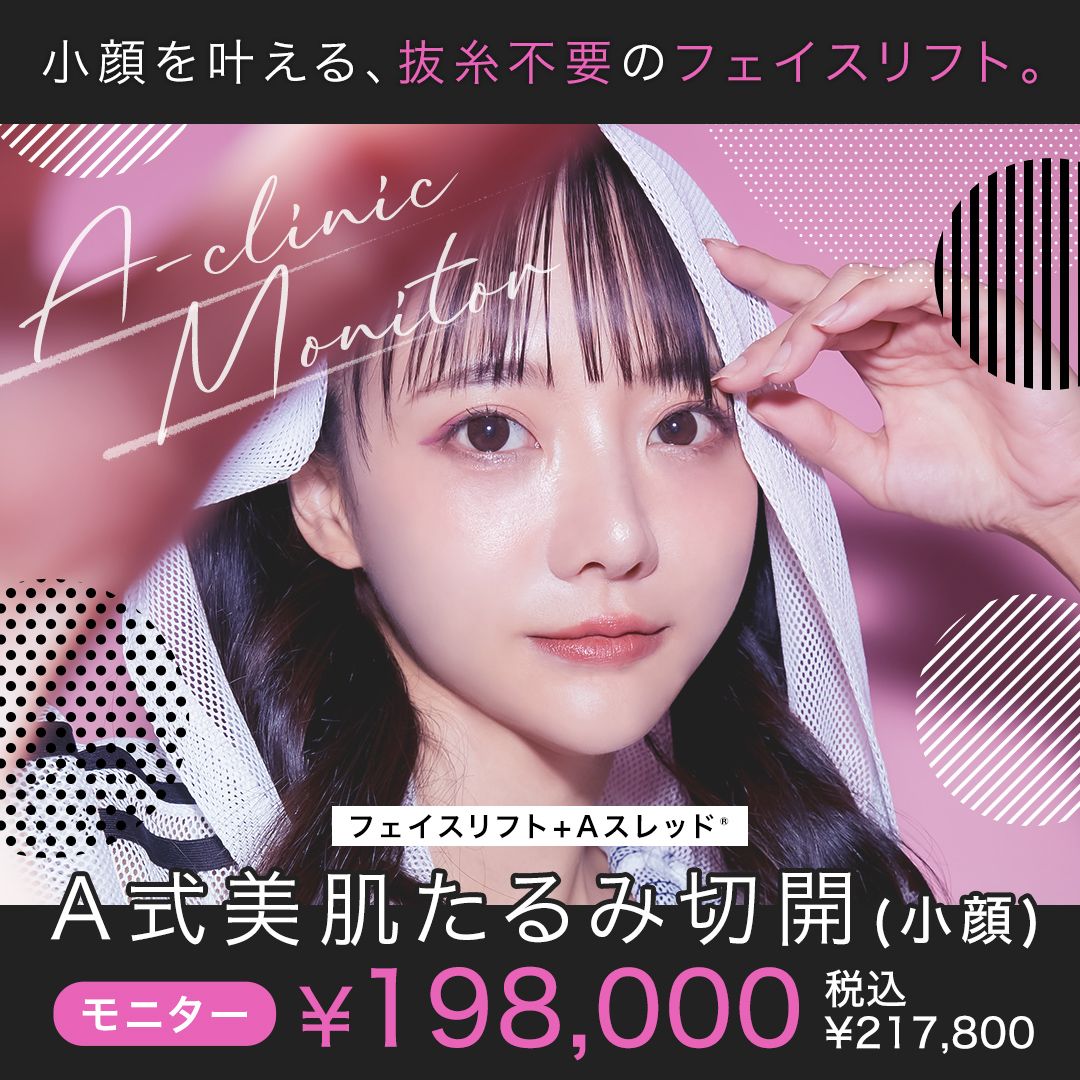 A式美肌たるみ切開