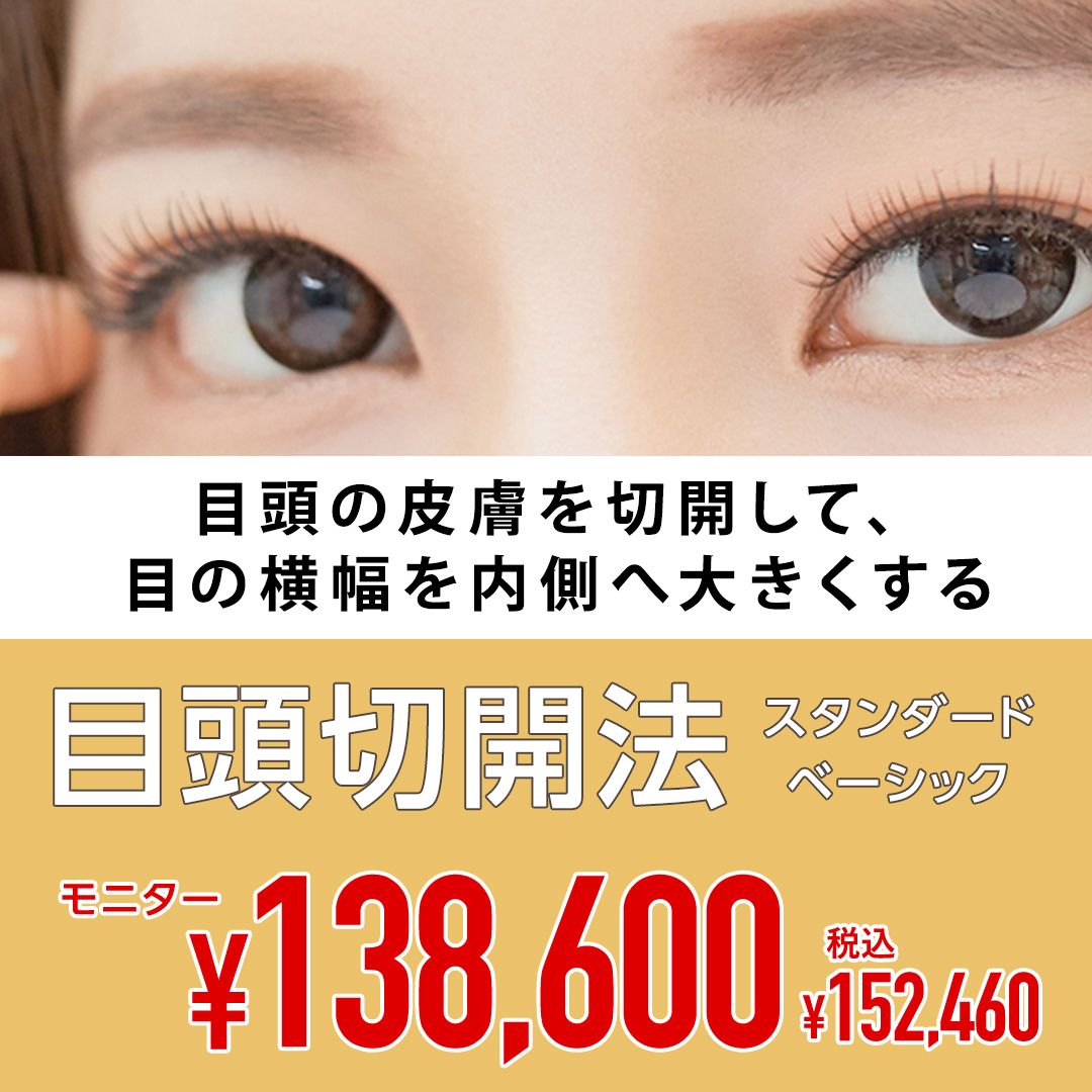 目頭切開法モニター
