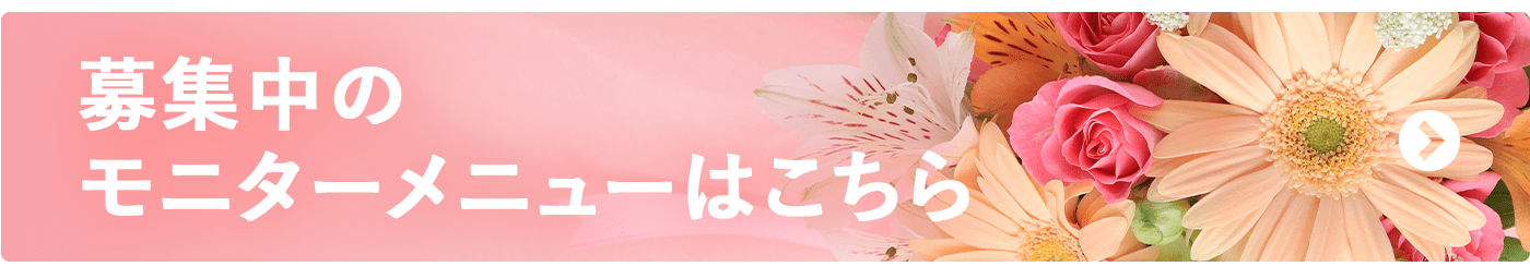 モニター募集中メニューはこちら