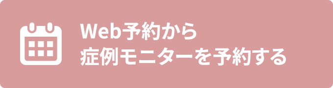 WEB予約から症例モニターを予約する
