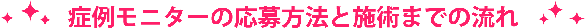 症例モニターの応募方法と施術までの流れ