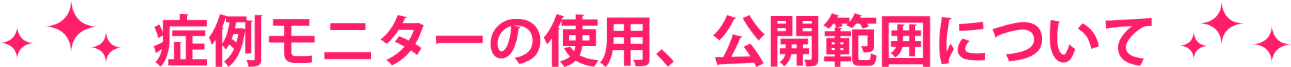 症例モニターの使用、公開範囲について