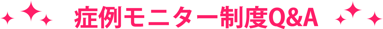 症例モニター制度Q&A