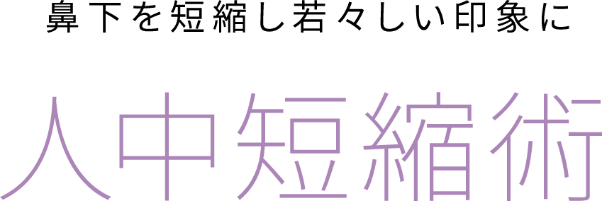 人中短縮術