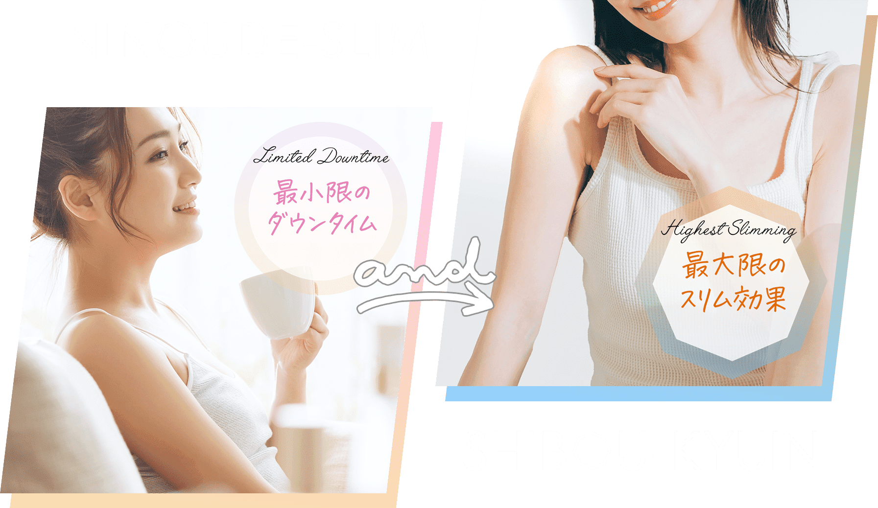 最小限のダウンタイム×最大限のスリム効果
