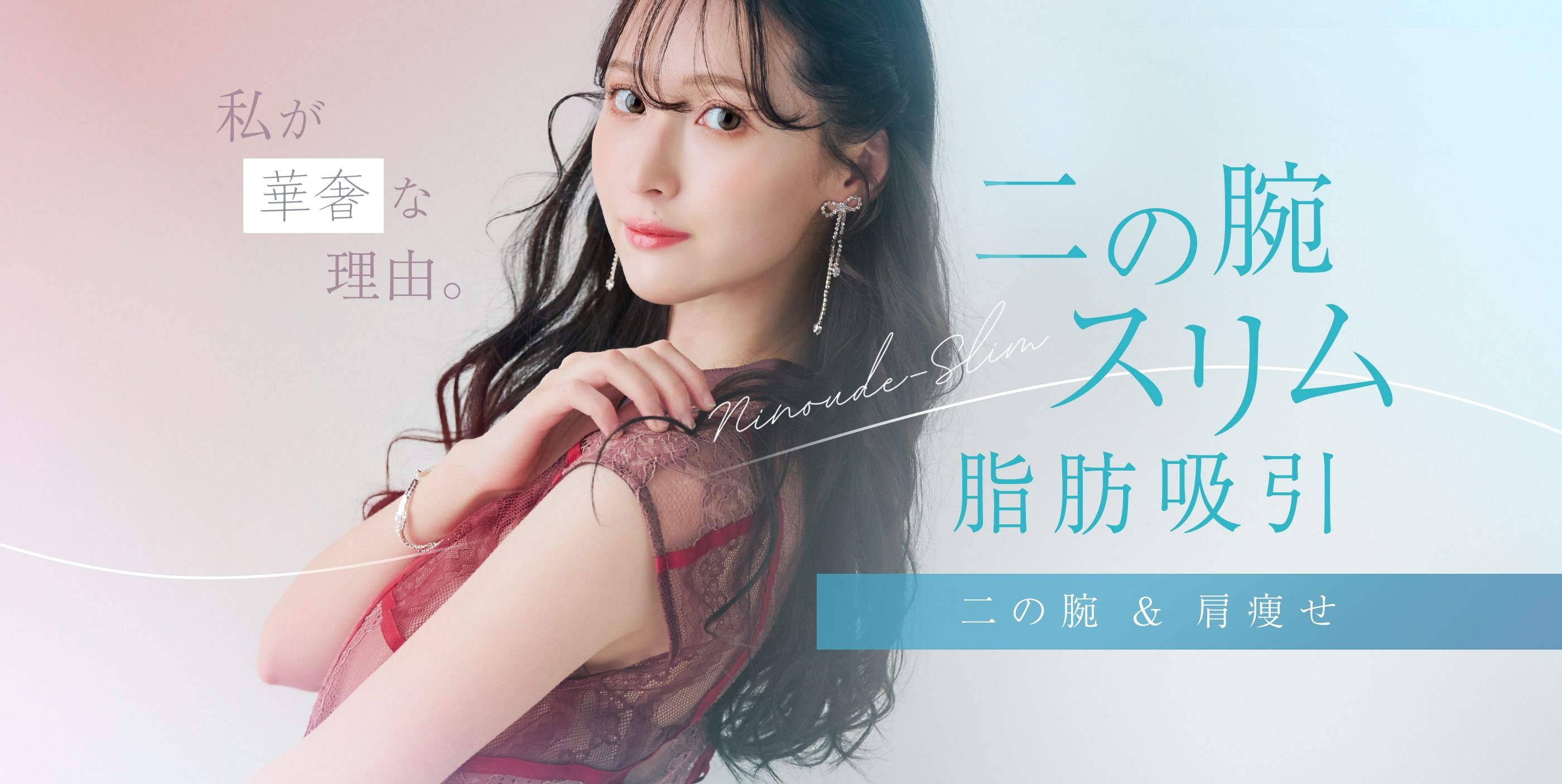 二の腕スリム脂肪吸引