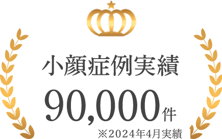 小顔症例実績80,000件