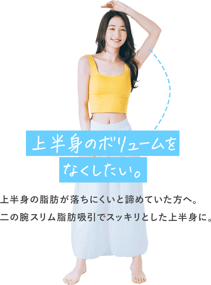上半身のボリュームを なくしたい。