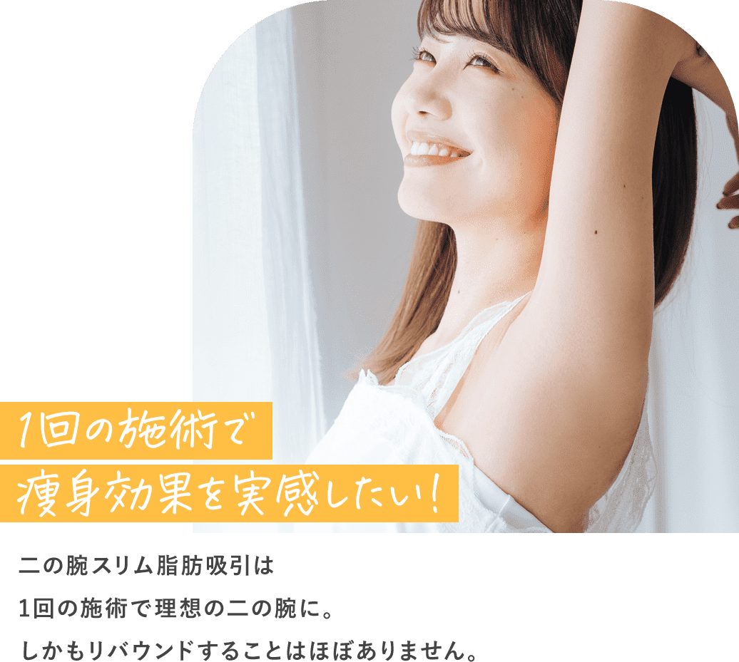 1回の施術で 痩身効果を実感したい！