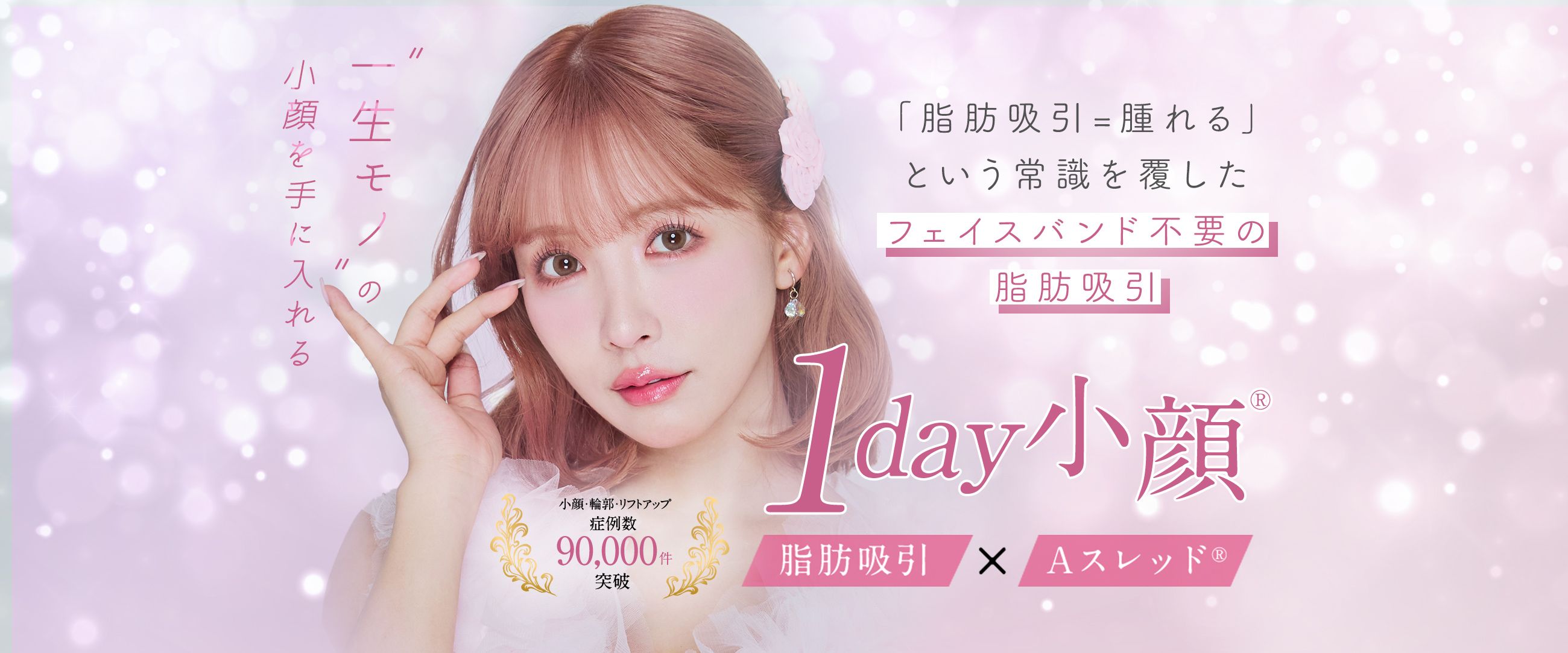 1day小顔®︎ 脂肪吸引×Aスレッド®︎（糸リフト）