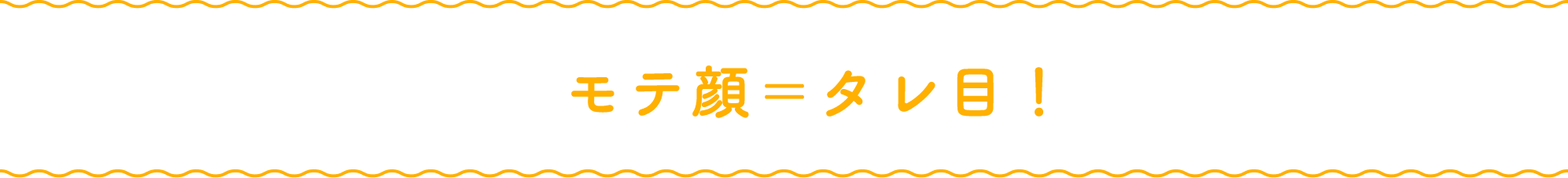 モテ顔=タレ目!