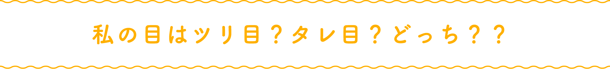 私の目はツリ目?タレ目?どっち??