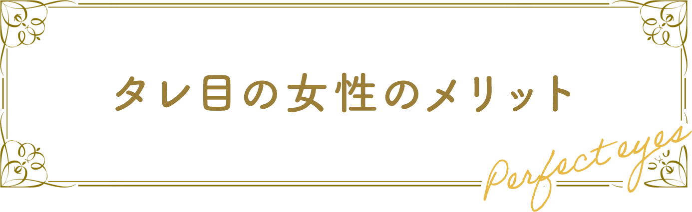 タレ目女性のメリット