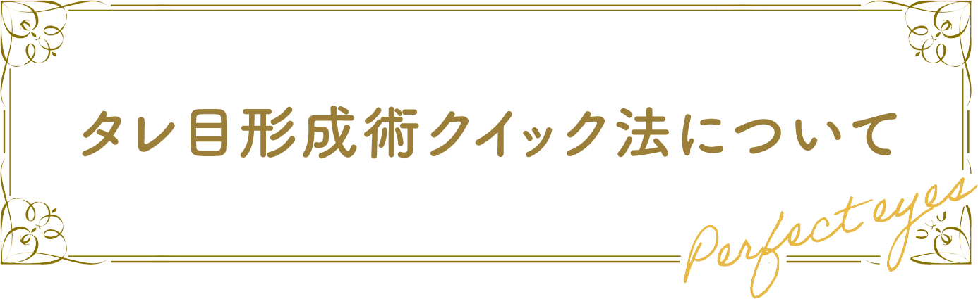 タレ目形成術クイック法について