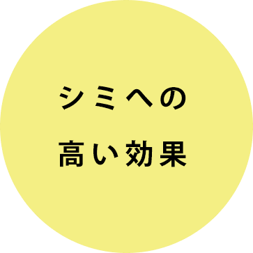 シミへの高い効果