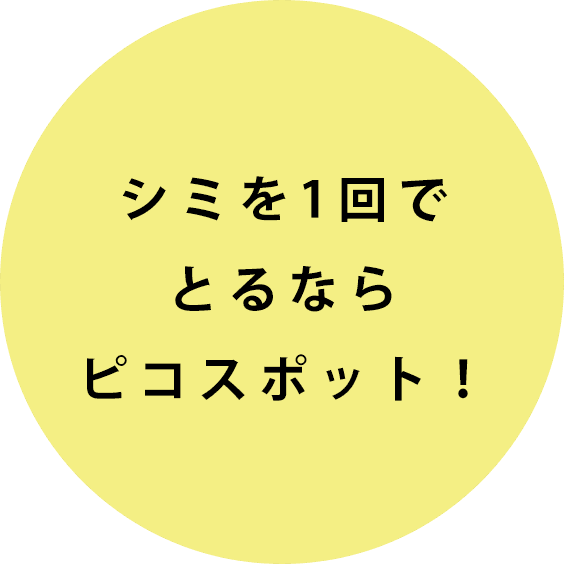 シミを1回でとるならピコスポット！