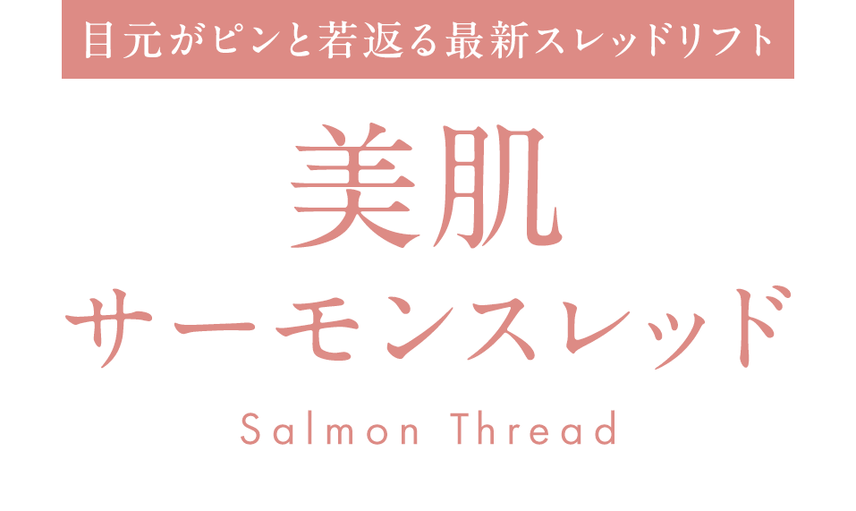 美肌サーモンスレッド