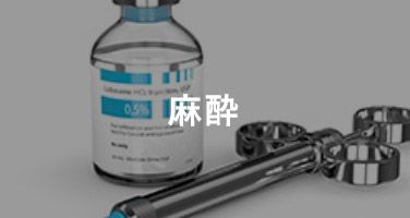 麻酔