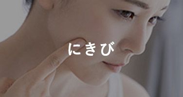 にきび