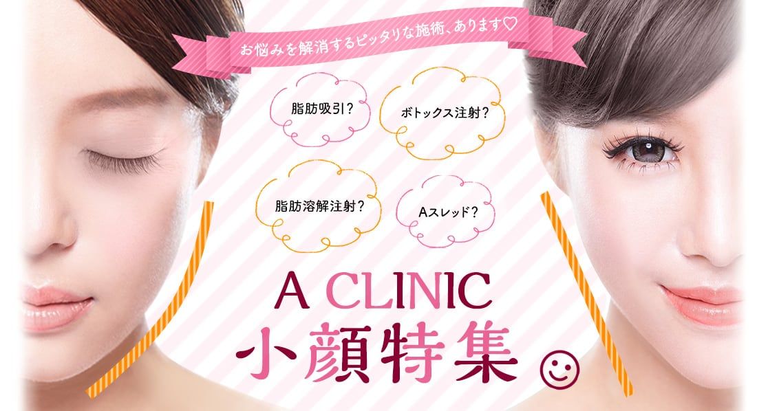 A CLINIC 2019 小顔特集
