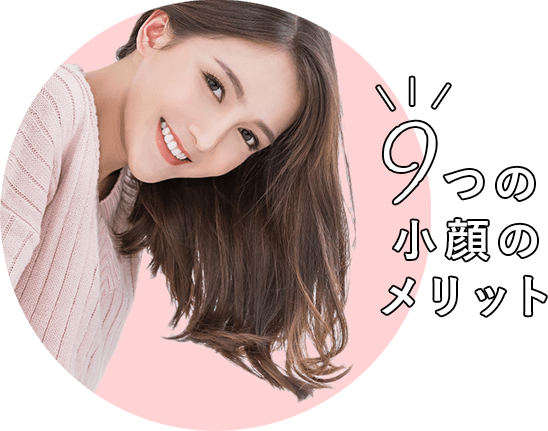 9つの小顔のメリット